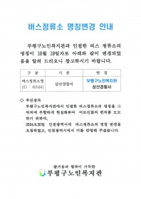 버스 정류소 명칭변경 안내