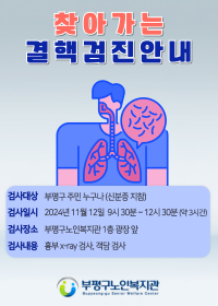 찾아가는 결핵검진 안내